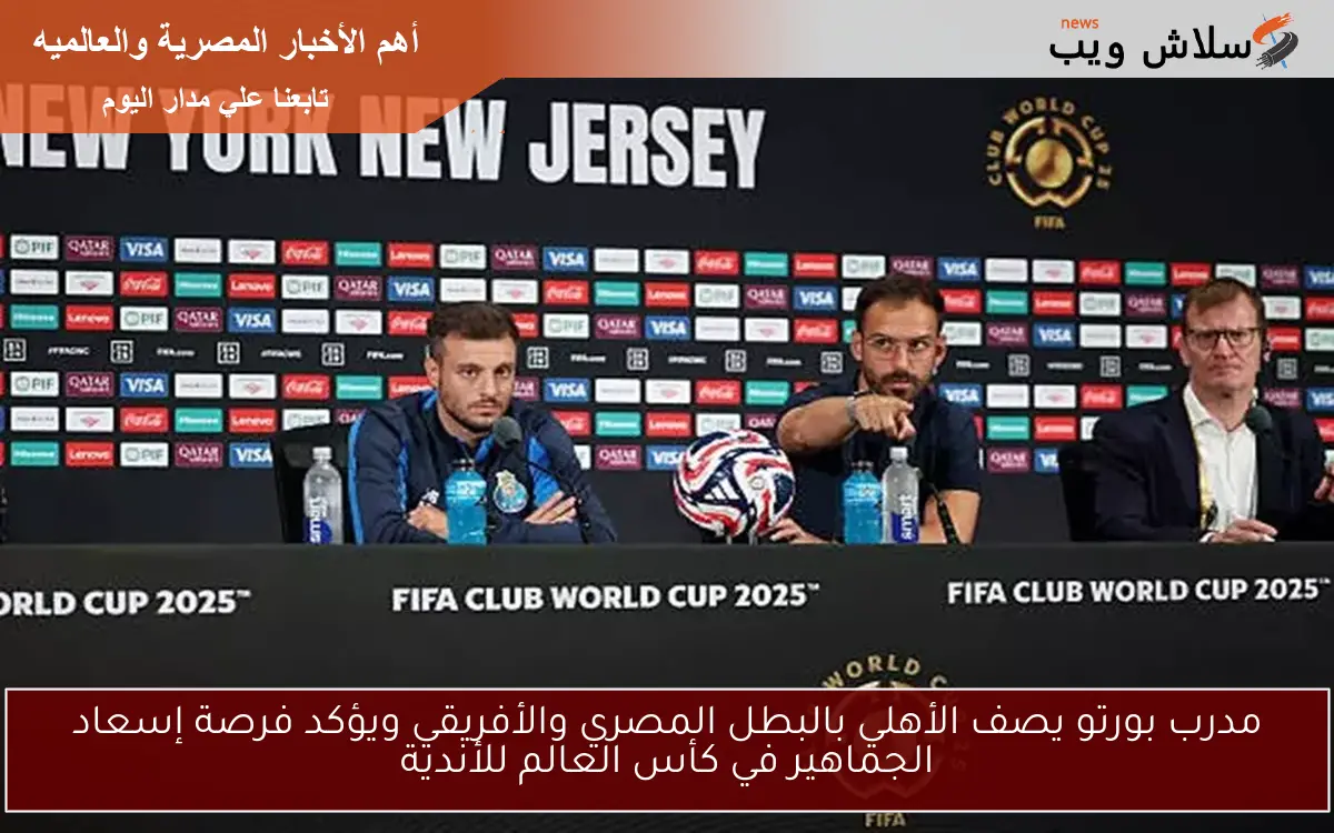 مدرب بورتو يصف الأهلي بالبطل المصري والأفريقي ويؤكد فرصة إسعاد الجماهير في كأس العالم للأندية 2 مدرب بورتو يصف الأهلي بالبطل المصري والأفريقي ويؤكد فرصة إسعاد الجماهير في كأس العالم للأندية