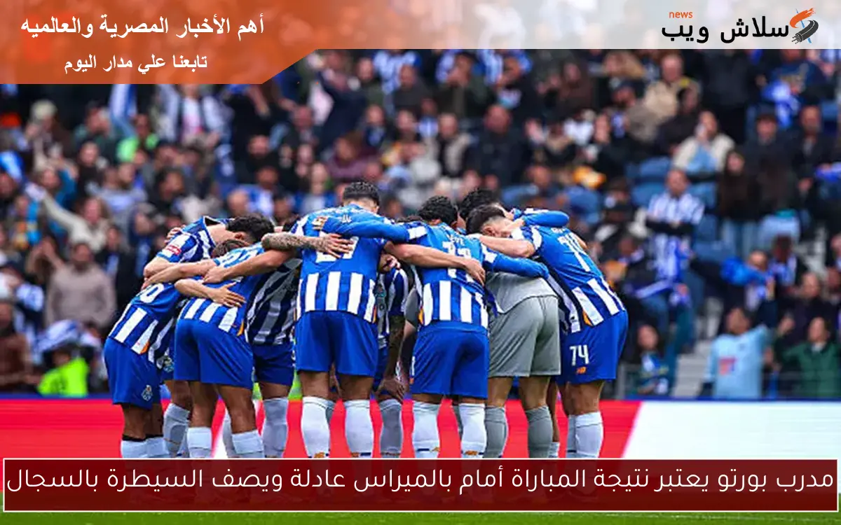 مدرب بورتو يعتبر نتيجة المباراة أمام بالميراس عادلة ويصف السيطرة بالسجال 2 مدرب بورتو يعتبر نتيجة المباراة أمام بالميراس عادلة ويصف السيطرة بالسجال