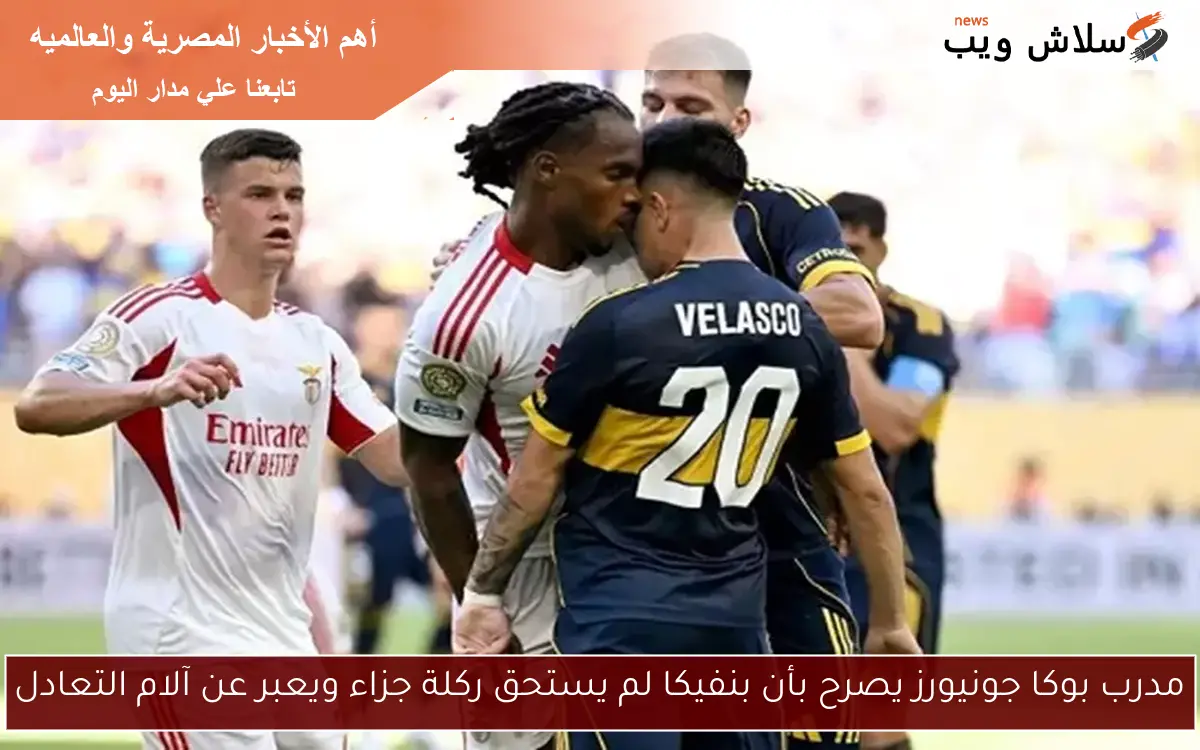 مدرب بوكا جونيورز يصرح بأن بنفيكا لم يستحق ركلة جزاء ويعبر عن آلام التعادل 2 مدرب بوكا جونيورز يصرح بأن بنفيكا لم يستحق ركلة جزاء ويعبر عن آلام التعادل