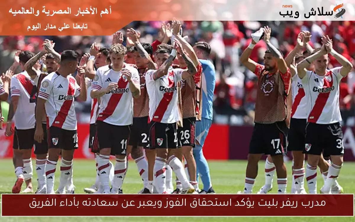 مدرب ريفر بليت يؤكد استحقاق الفوز ويعبر عن سعادته بأداء الفريق