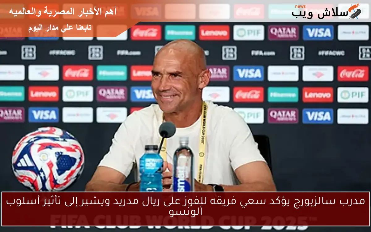 مدرب سالزبورج يؤكد سعي فريقه للفوز على ريال مدريد ويشير إلى تأثير أسلوب ألونسو