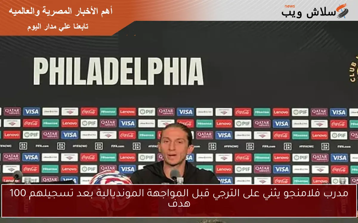 مدرب فلامنجو يثني على الترجي قبل المواجهة المونديالية بعد تسجيلهم 100 هدف 2 مدرب فلامنجو يثني على الترجي قبل المواجهة المونديالية بعد تسجيلهم 100 هدف