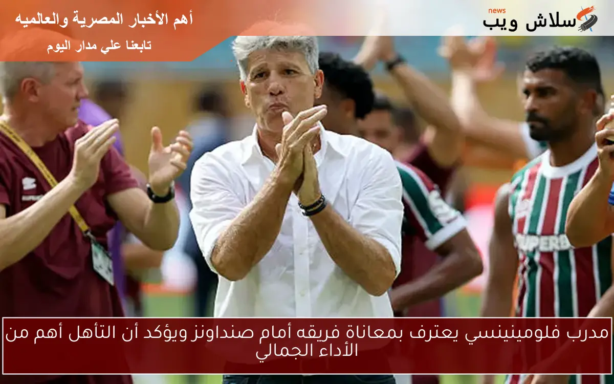 مدرب فلومينينسي يعترف بمعاناة فريقه أمام صنداونز ويؤكد أن التأهل أهم من الأداء الجمالي
