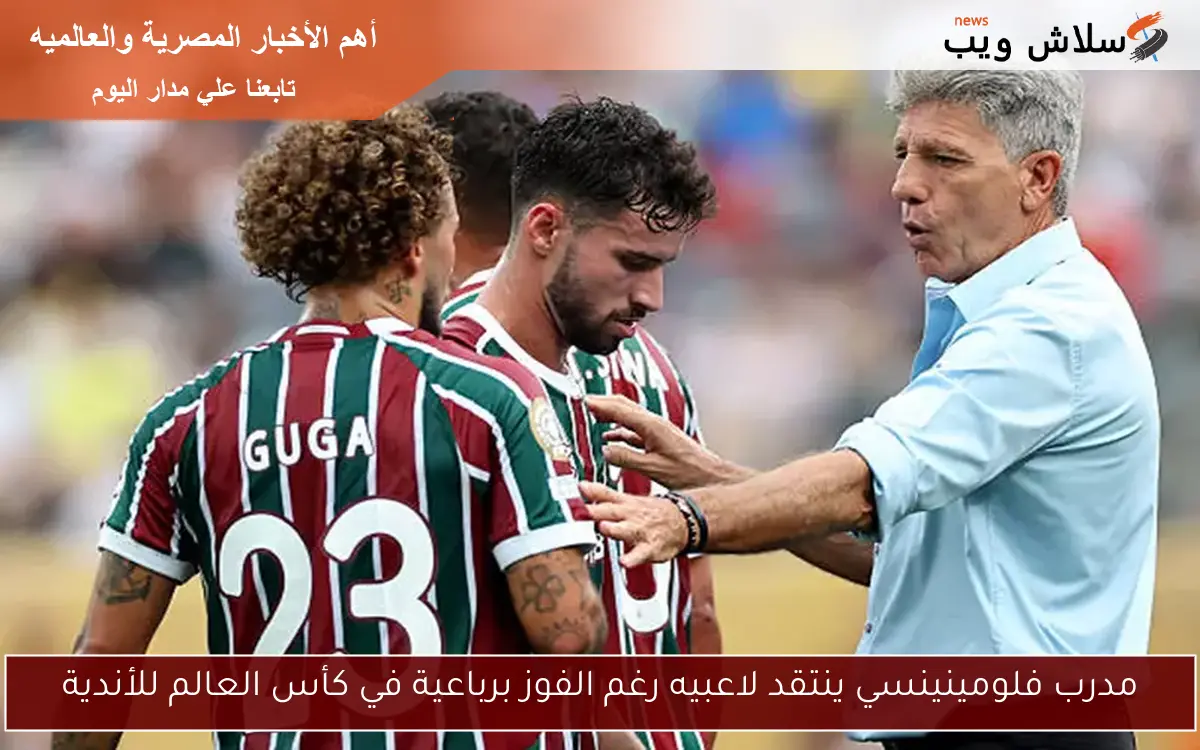 مدرب فلومينينسي ينتقد لاعبيه رغم الفوز برباعية في كأس العالم للأندية