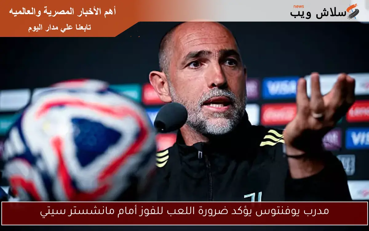 مدرب يوفنتوس يؤكد ضرورة اللعب للفوز أمام مانشستر سيتي
