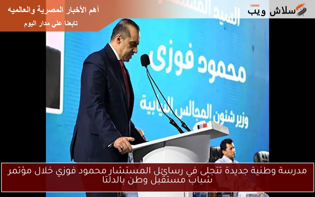 مدرسة وطنية جديدة تتجلى في رسائل المستشار محمود فوزي خلال مؤتمر شباب مستقبل وطن بالدلتا 2 مدرسة وطنية جديدة تتجلى في رسائل المستشار محمود فوزي خلال مؤتمر شباب مستقبل وطن بالدلتا