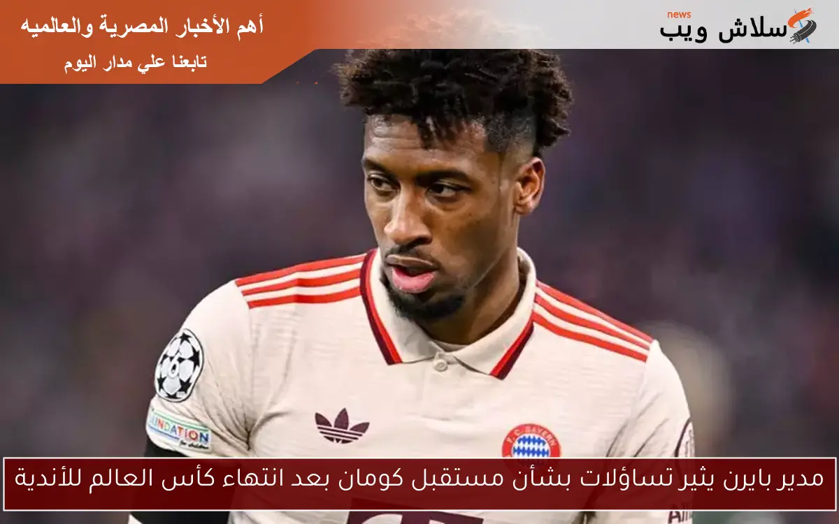 مدير بايرن يثير تساؤلات بشأن مستقبل كومان بعد انتهاء كأس العالم للأندية 2 مدير بايرن يثير تساؤلات بشأن مستقبل كومان بعد انتهاء كأس العالم للأندية