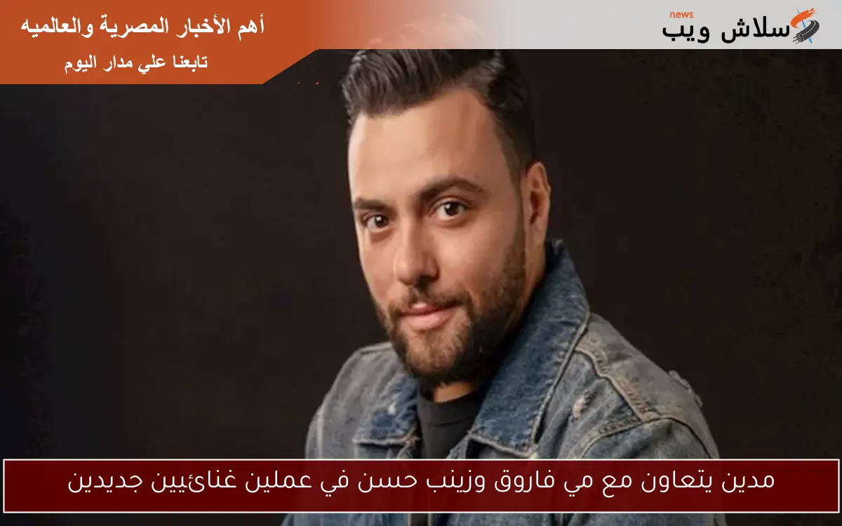 مدين يتعاون مع مي فاروق وزينب حسن في عملين غنائيين جديدين 2 مدين يتعاون مع مي فاروق وزينب حسن في عملين غنائيين جديدين
