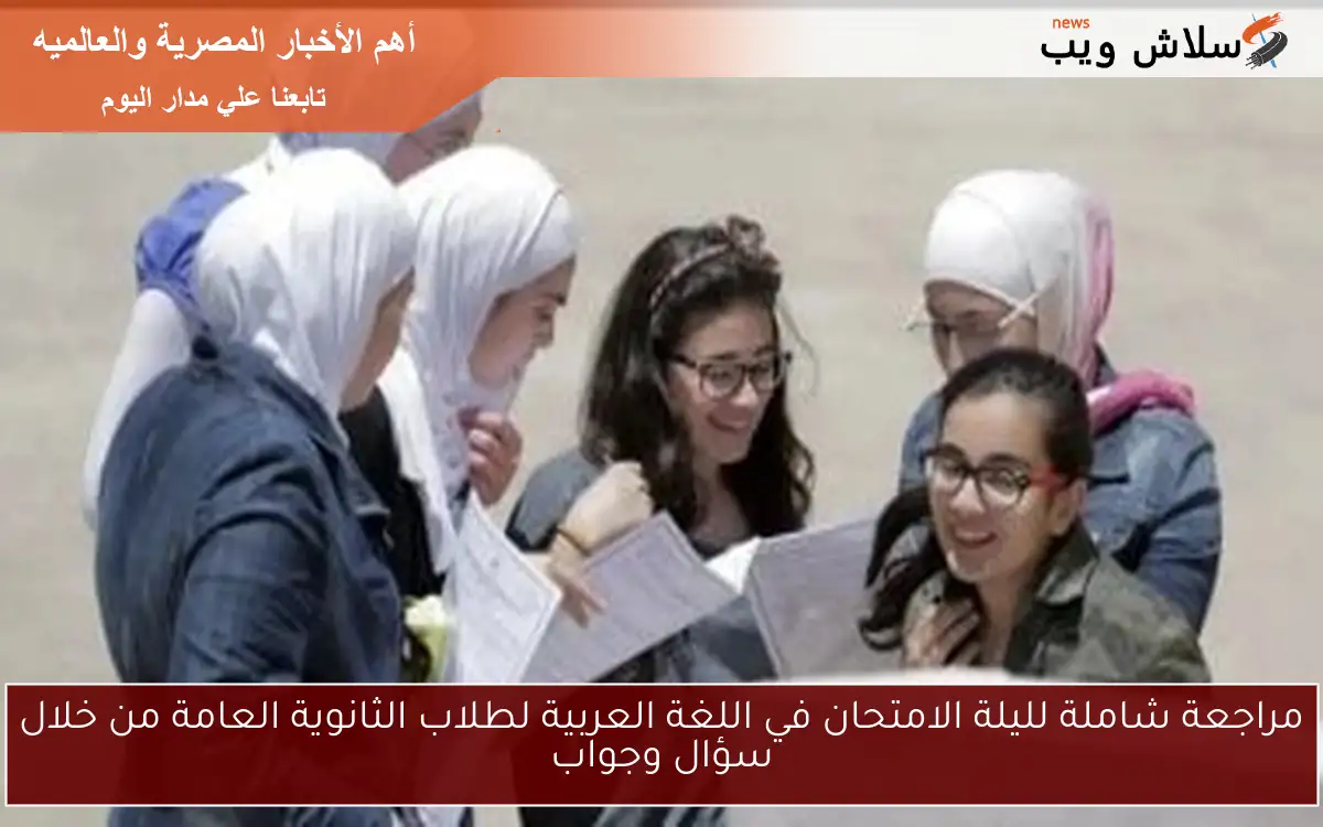 مراجعة شاملة لليلة الامتحان في اللغة العربية لطلاب الثانوية العامة من خلال سؤال وجواب