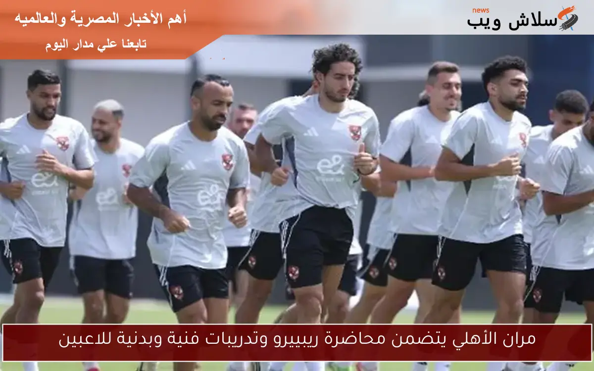 مران الأهلي يتضمن محاضرة ريبييرو وتدريبات فنية وبدنية للاعبين 2 مران الأهلي يتضمن محاضرة ريبييرو وتدريبات فنية وبدنية للاعبين