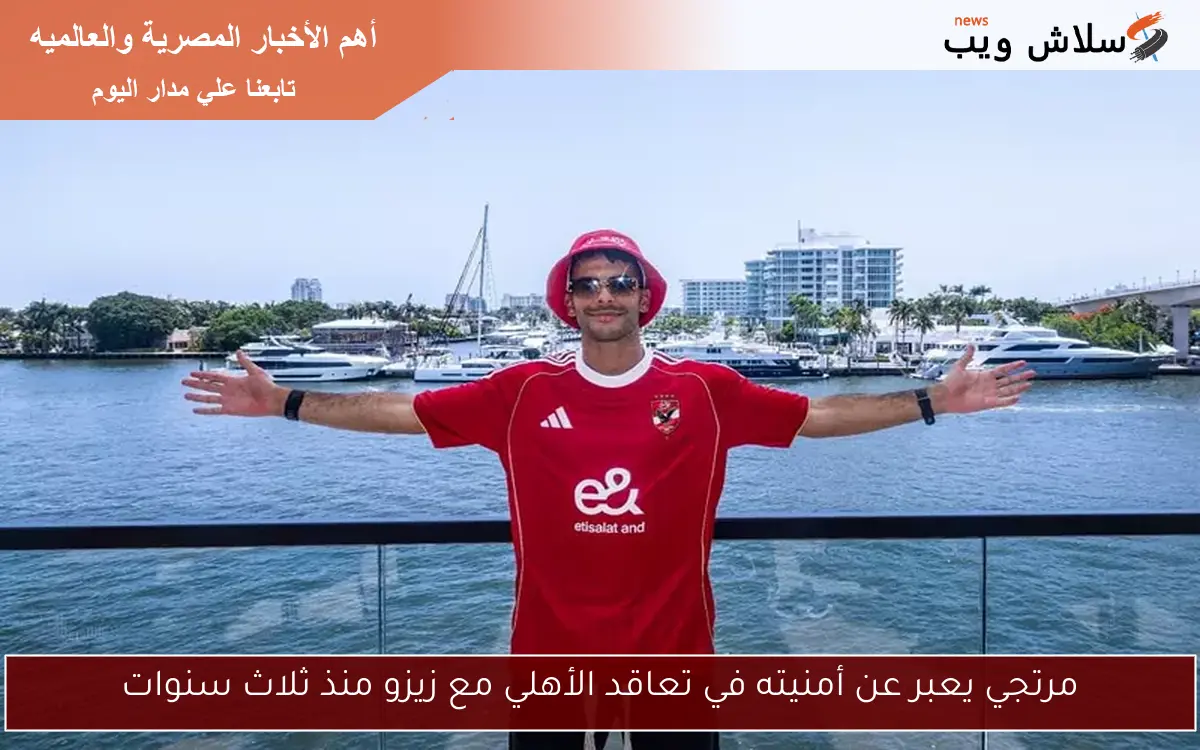 مرتجي يعبر عن أمنيته في تعاقد الأهلي مع زيزو منذ ثلاث سنوات 2 مرتجي يعبر عن أمنيته في تعاقد الأهلي مع زيزو منذ ثلاث سنوات