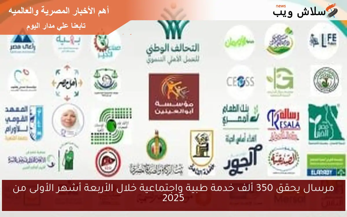 مرسال يحقق 350 ألف خدمة طبية واجتماعية خلال الأربعة أشهر الأولى من 2025 2 مرسال يحقق 350 ألف خدمة طبية واجتماعية خلال الأربعة أشهر الأولى من 2025