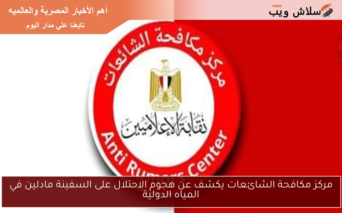 مركز مكافحة الشائعات يكشف عن هجوم الاحتلال على السفينة مادلين في المياه الدولية 2 مركز مكافحة الشائعات يكشف عن هجوم الاحتلال على السفينة مادلين في المياه الدولية