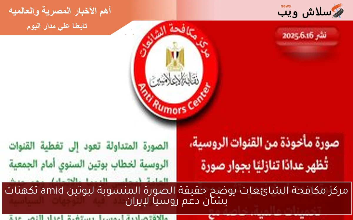 مركز مكافحة الشائعات يوضح حقيقة الصورة المنسوبة لبوتين amid تكهنات بشأن دعم روسيا لإيران 2 مركز مكافحة الشائعات يوضح حقيقة الصورة المنسوبة لبوتين amid تكهنات بشأن دعم روسيا لإيران