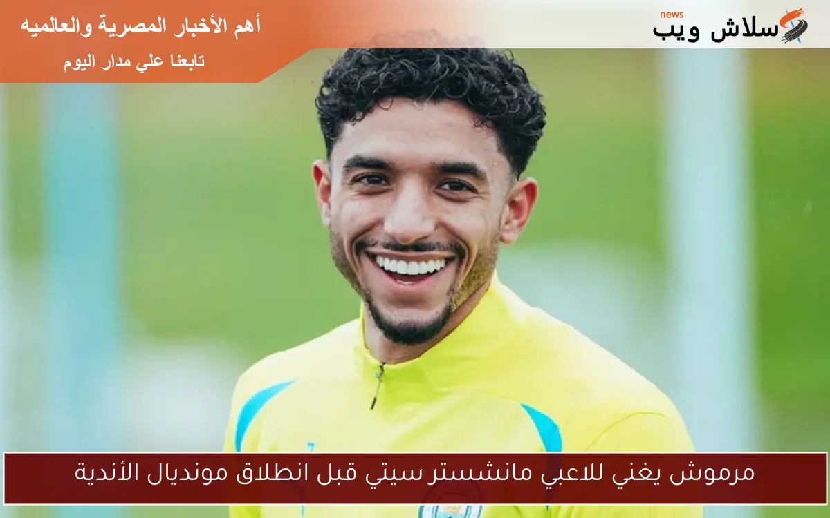 مرموش يغني للاعبي مانشستر سيتي قبل انطلاق مونديال الأندية 2 مرموش يغني للاعبي مانشستر سيتي قبل انطلاق مونديال الأندية