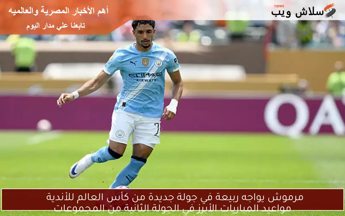 مرموش يواجه ربيعة في جولة جديدة من كأس العالم للأندية مواعيد المباريات الأبرز في الجولة الثانية من المجموعات 2 مرموش يواجه ربيعة في جولة جديدة من كأس العالم للأندية
مواعيد المباريات الأبرز في الجولة الثانية من المجموعات