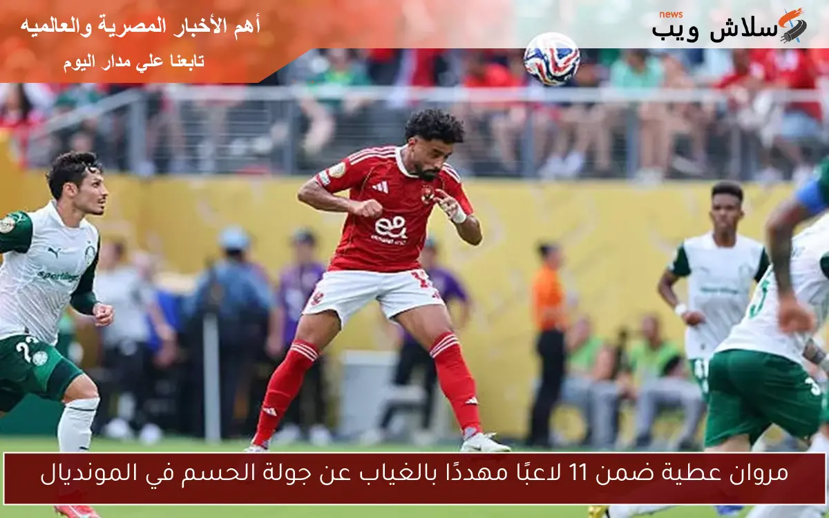 مروان عطية ضمن 11 لاعبًا مهددًا بالغياب عن جولة الحسم في المونديال