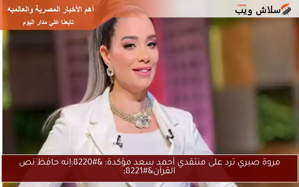 مروة صبري ترد على منتقدي أحمد سعد مؤكدة: “إنه حافظ نص القرآن”