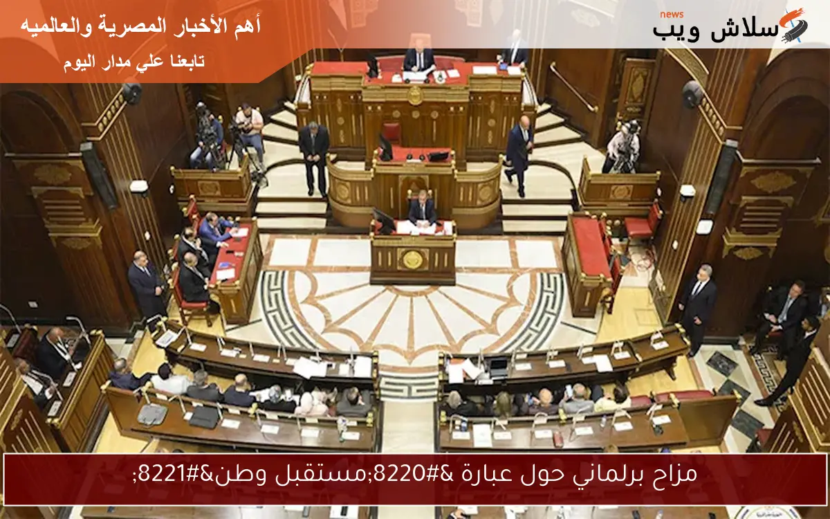 مزاح برلماني حول عبارة “مستقبل وطن”
