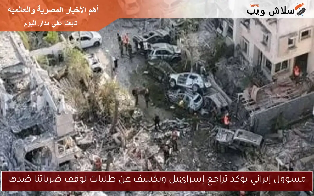 مسؤول إيراني يؤكد تراجع إسرائيل ويكشف عن طلبات لوقف ضرباتنا ضدها 2 مسؤول إيراني يؤكد تراجع إسرائيل ويكشف عن طلبات لوقف ضرباتنا ضدها
