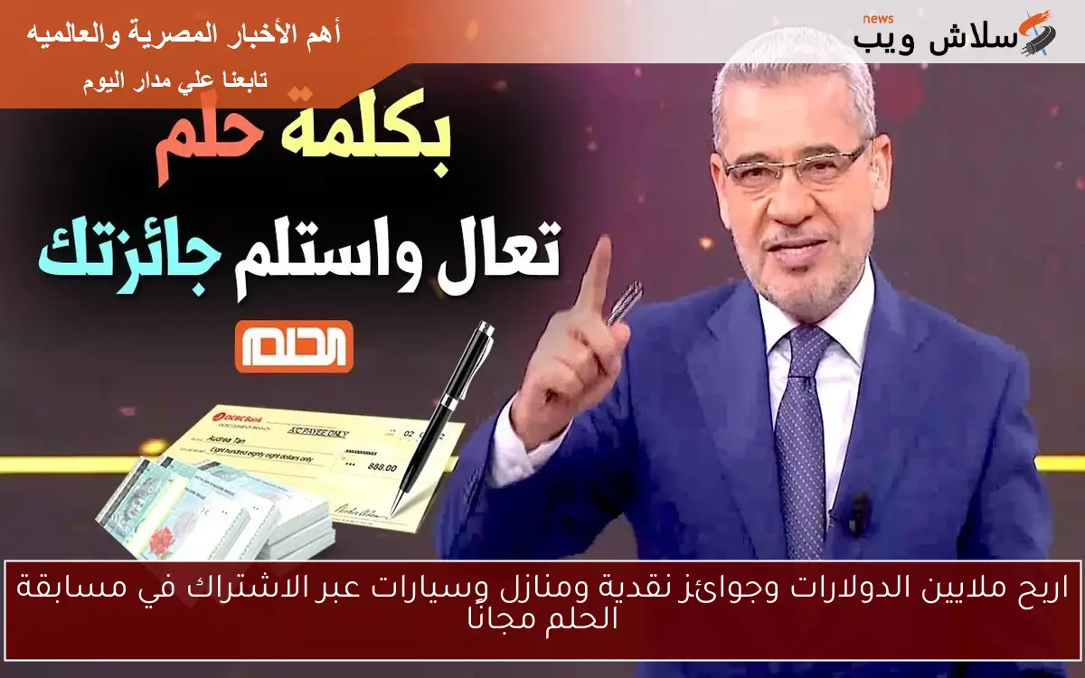 اربح ملايين الدولارات وجوائز نقدية ومنازل وسيارات عبر الاشتراك في مسابقة الحلم مجانًا