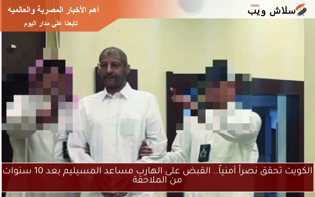 الكويت تحقق نصراً أمنياً.. القبض على الهارب مساعد المسيليم بعد 10 سنوات من الملاحقة 2 الكويت تحقق نصراً أمنياً.. القبض على الهارب مساعد المسيليم بعد 10 سنوات من الملاحقة