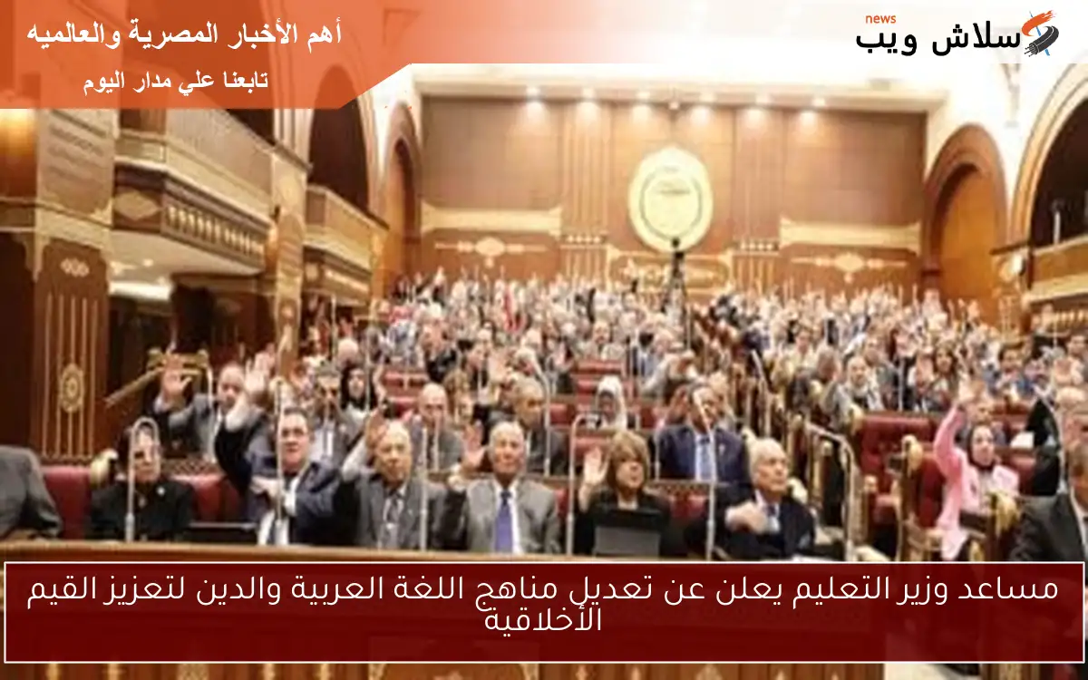 مساعد وزير التعليم يعلن عن تعديل مناهج اللغة العربية والدين لتعزيز القيم الأخلاقية