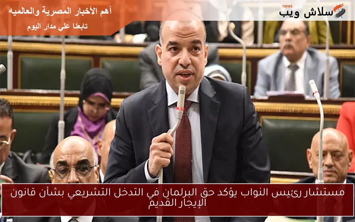 مستشار رئيس النواب يؤكد حق البرلمان في التدخل التشريعي بشأن قانون الإيجار القديم 2 مستشار رئيس النواب يؤكد حق البرلمان في التدخل التشريعي بشأن قانون الإيجار القديم