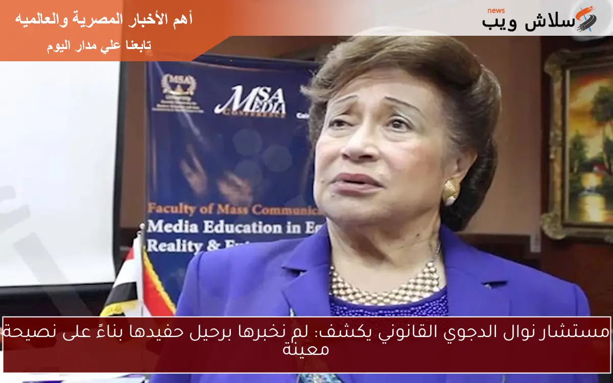 مستشار نوال الدجوي القانوني يكشف: لم نخبرها برحيل حفيدها بناءً على نصيحة معينة 2 مستشار نوال الدجوي القانوني يكشف: لم نخبرها برحيل حفيدها بناءً على نصيحة معينة