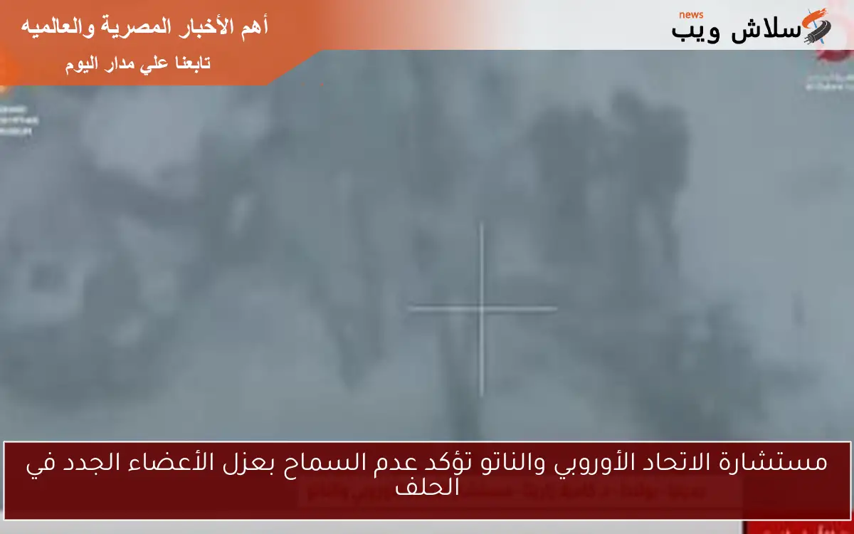 مستشارة الاتحاد الأوروبي والناتو تؤكد عدم السماح بعزل الأعضاء الجدد في الحلف 2 مستشارة الاتحاد الأوروبي والناتو تؤكد عدم السماح بعزل الأعضاء الجدد في الحلف