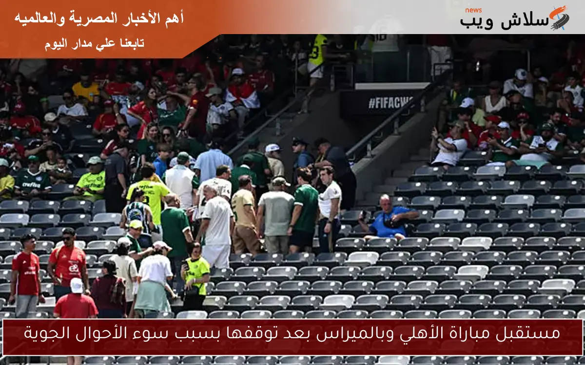 مستقبل مباراة الأهلي وبالميراس بعد توقفها بسبب سوء الأحوال الجوية