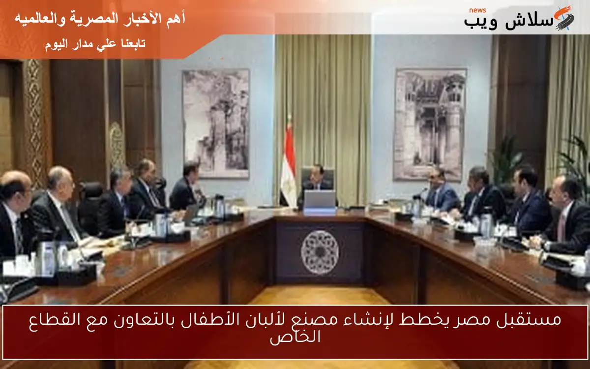 مستقبل مصر يخطط لإنشاء مصنع لألبان الأطفال بالتعاون مع القطاع الخاص 2 مستقبل مصر يخطط لإنشاء مصنع لألبان الأطفال بالتعاون مع القطاع الخاص