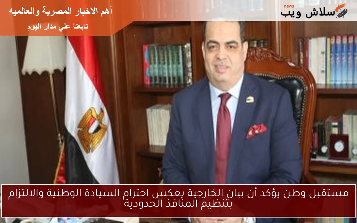 مستقبل وطن يؤكد أن بيان الخارجية يعكس احترام السيادة الوطنية والالتزام بتنظيم المنافذ الحدودية 2 مستقبل وطن يؤكد أن بيان الخارجية يعكس احترام السيادة الوطنية والالتزام بتنظيم المنافذ الحدودية
