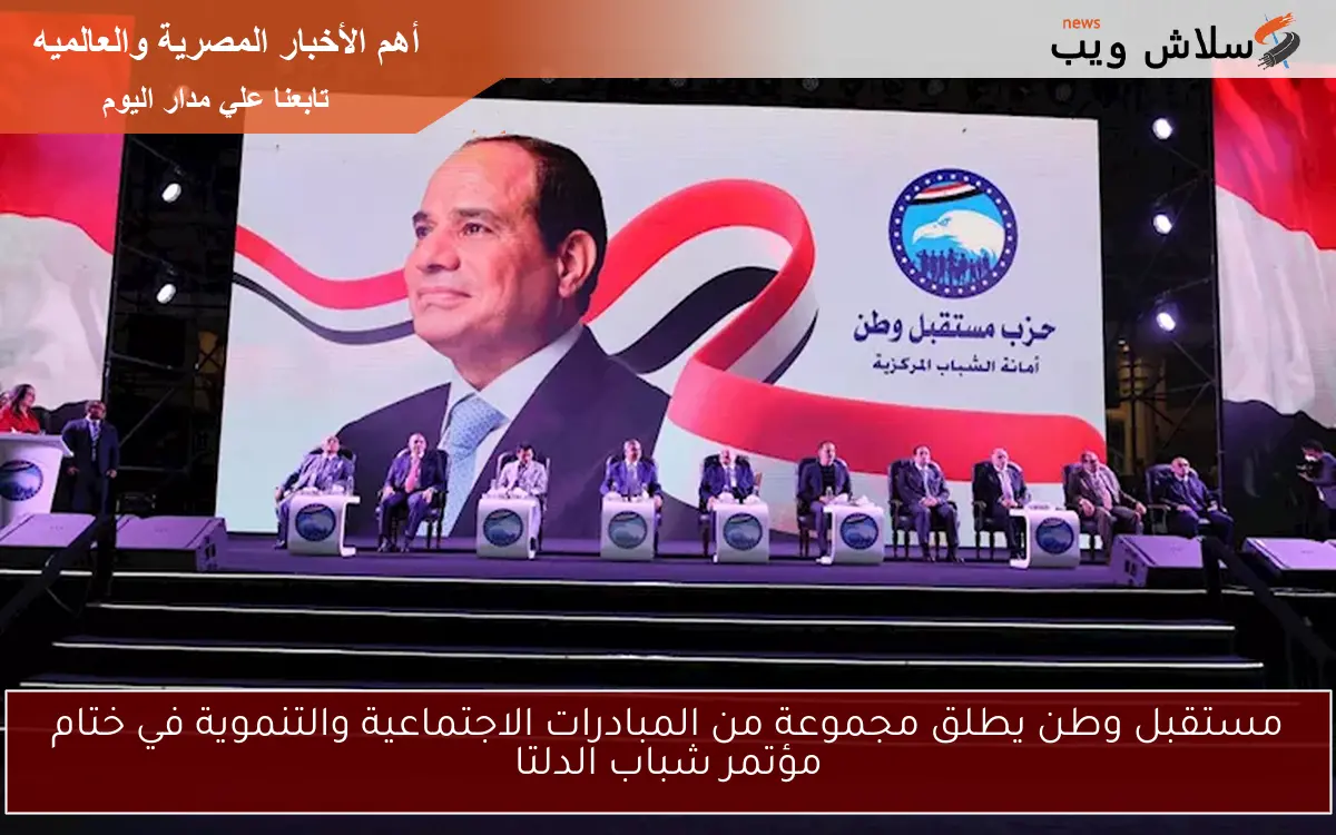 مستقبل وطن يطلق مجموعة من المبادرات الاجتماعية والتنموية في ختام مؤتمر شباب الدلتا 2 مستقبل وطن يطلق مجموعة من المبادرات الاجتماعية والتنموية في ختام مؤتمر شباب الدلتا