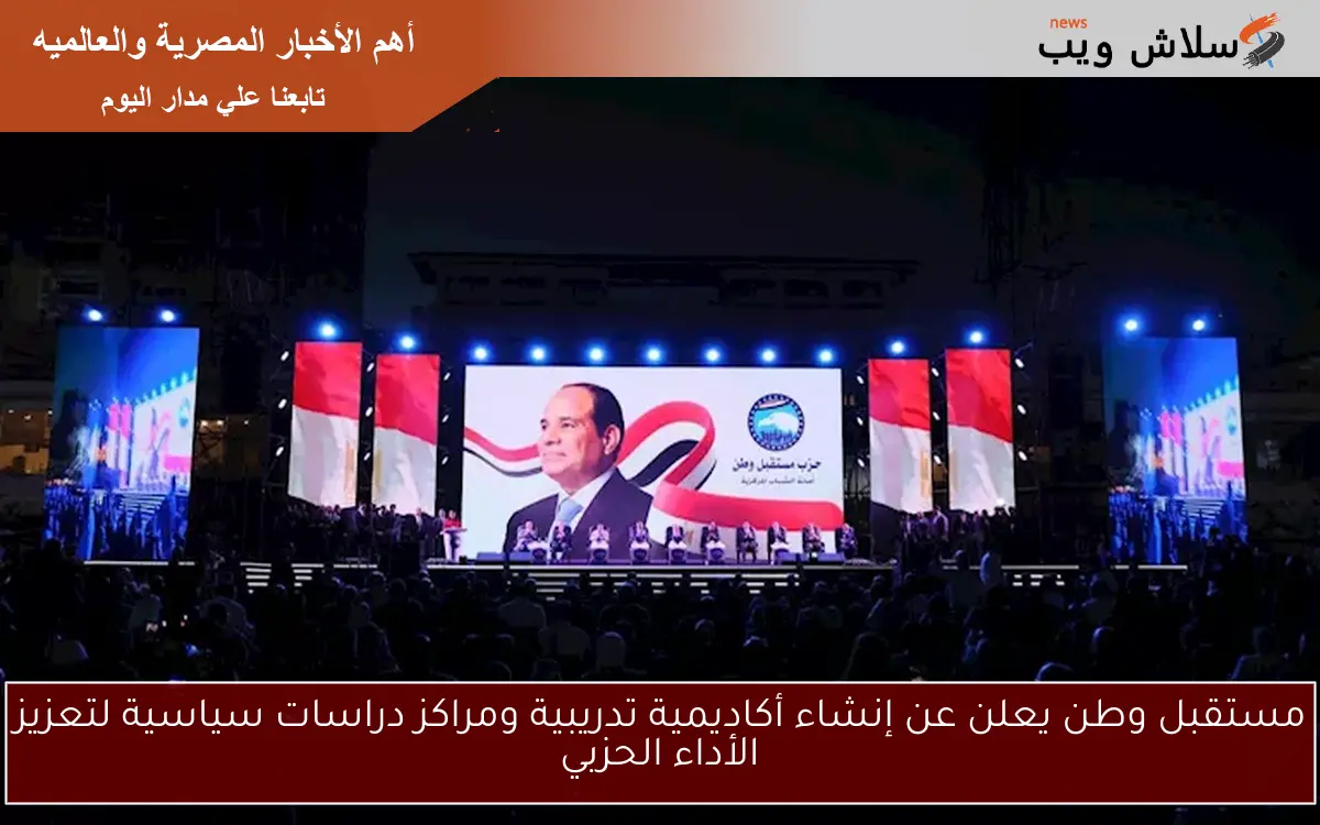 مستقبل وطن يعلن عن إنشاء أكاديمية تدريبية ومراكز دراسات سياسية لتعزيز الأداء الحزبي 2 مستقبل وطن يعلن عن إنشاء أكاديمية تدريبية ومراكز دراسات سياسية لتعزيز الأداء الحزبي