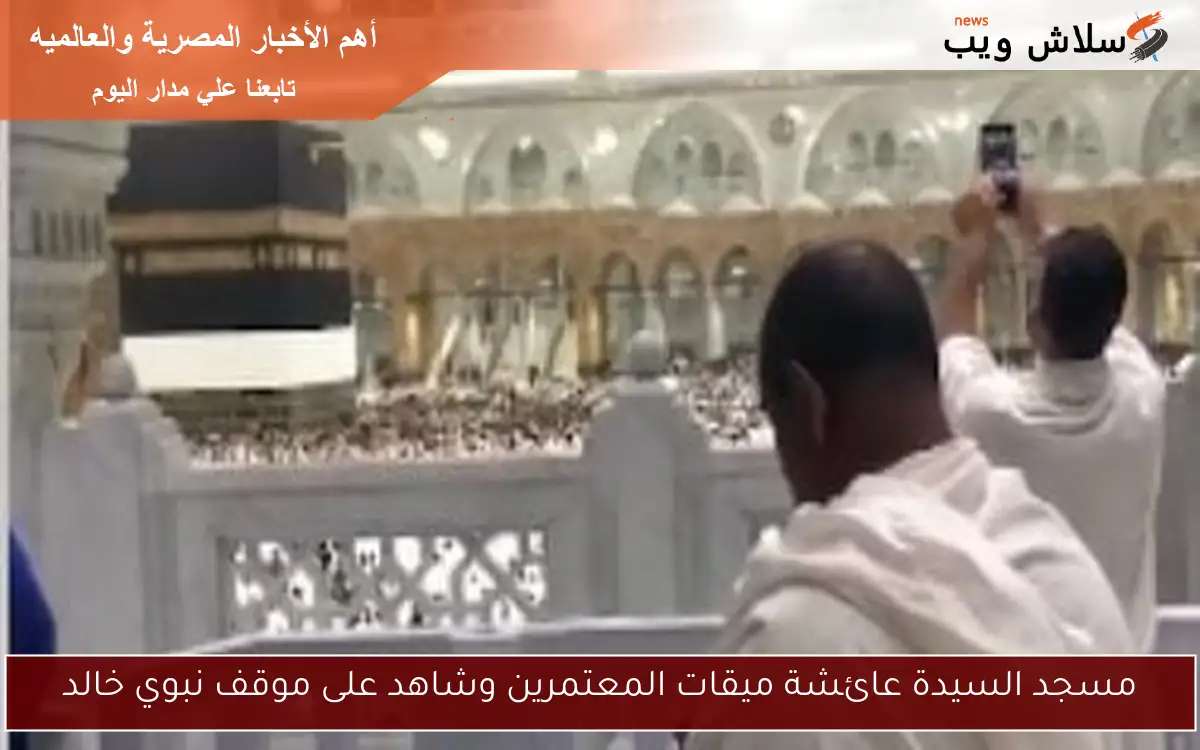 مسجد السيدة عائشة ميقات المعتمرين وشاهد على موقف نبوي خالد 2 مسجد السيدة عائشة ميقات المعتمرين وشاهد على موقف نبوي خالد