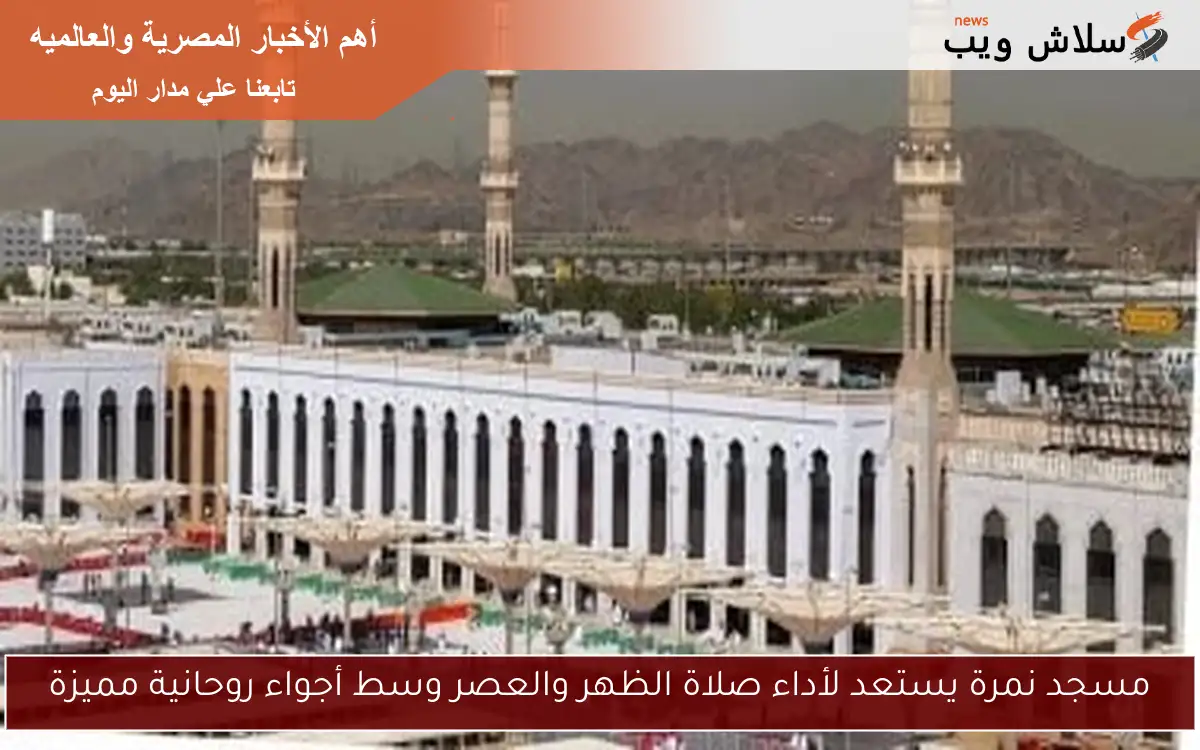 مسجد نمرة يستعد لأداء صلاة الظهر والعصر وسط أجواء روحانية مميزة 2 مسجد نمرة يستعد لأداء صلاة الظهر والعصر وسط أجواء روحانية مميزة