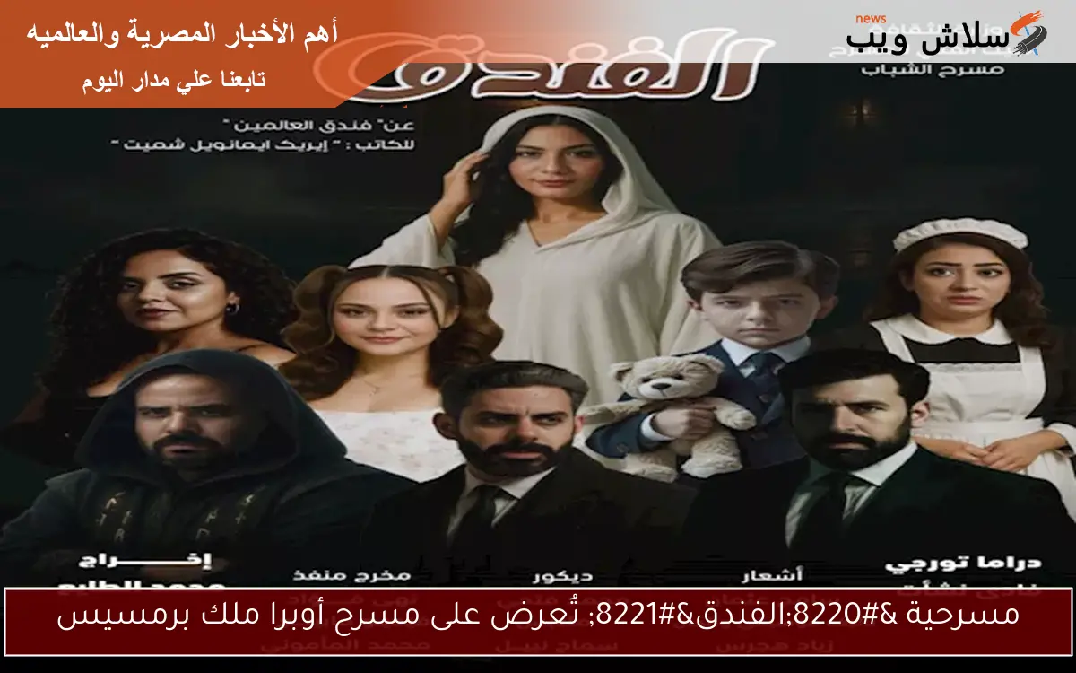 مسرحية "الفندق" تُعرض على مسرح أوبرا ملك برمسيس 2 مسرحية “الفندق” تُعرض على مسرح أوبرا ملك برمسيس