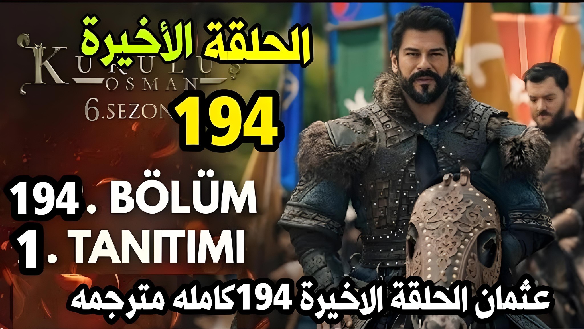 عثمان حلقه 194 .. مسلسل المؤسس عثمان الحلقة 194 والاخيرة مترجمة قصة عشق Kurulus Osman 2 عثمان حلقه 194 .. مسلسل المؤسس عثمان الحلقة 194 والاخيرة مترجمة قصة عشق Kurulus Osman