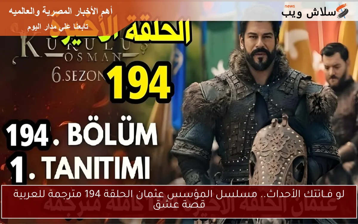 لو فــاتتك الأحداث.. مسلسل المؤسس عثمان الحلقة 194 مترجمة للعربية قصة عشق 2 لو فــاتتك الأحداث.. مسلسل المؤسس عثمان الحلقة 194 مترجمة للعربية قصة عشق