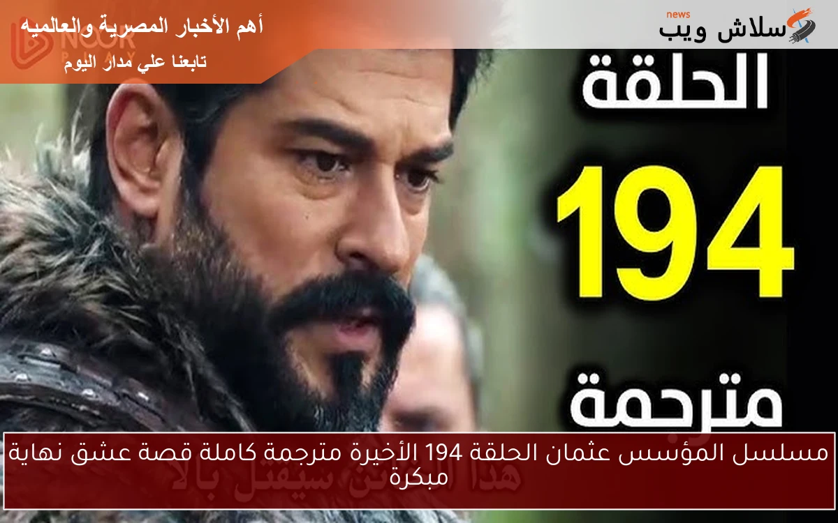 مسلسل المؤسس عثمان الحلقة 194 الأخيرة مترجمة كاملة قصة عشق نهاية مبكرة 2 مسلسل المؤسس عثمان الحلقة 194 الأخيرة مترجمة كاملة قصة عشق نهاية مبكرة