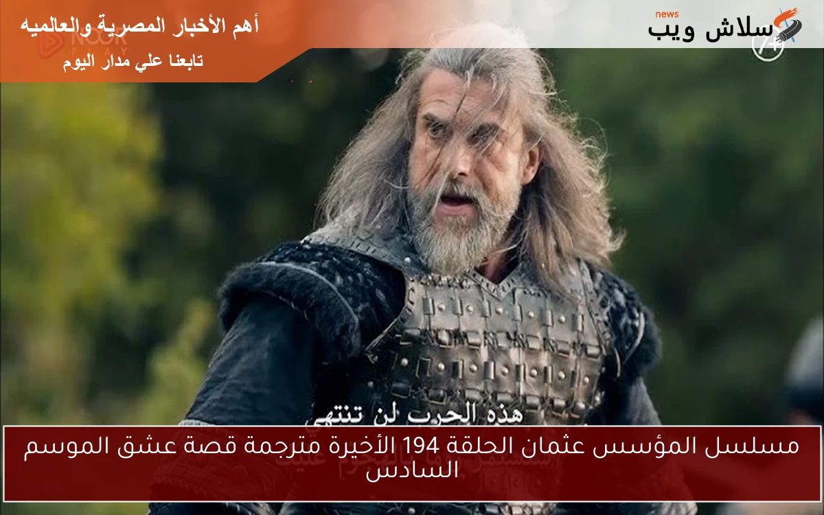مسلسل المؤسس عثمان الحلقة 194 الأخيرة مترجمة قصة عشق الموسم السادس 2 مسلسل المؤسس عثمان الحلقة 194 الأخيرة مترجمة قصة عشق الموسم السادس