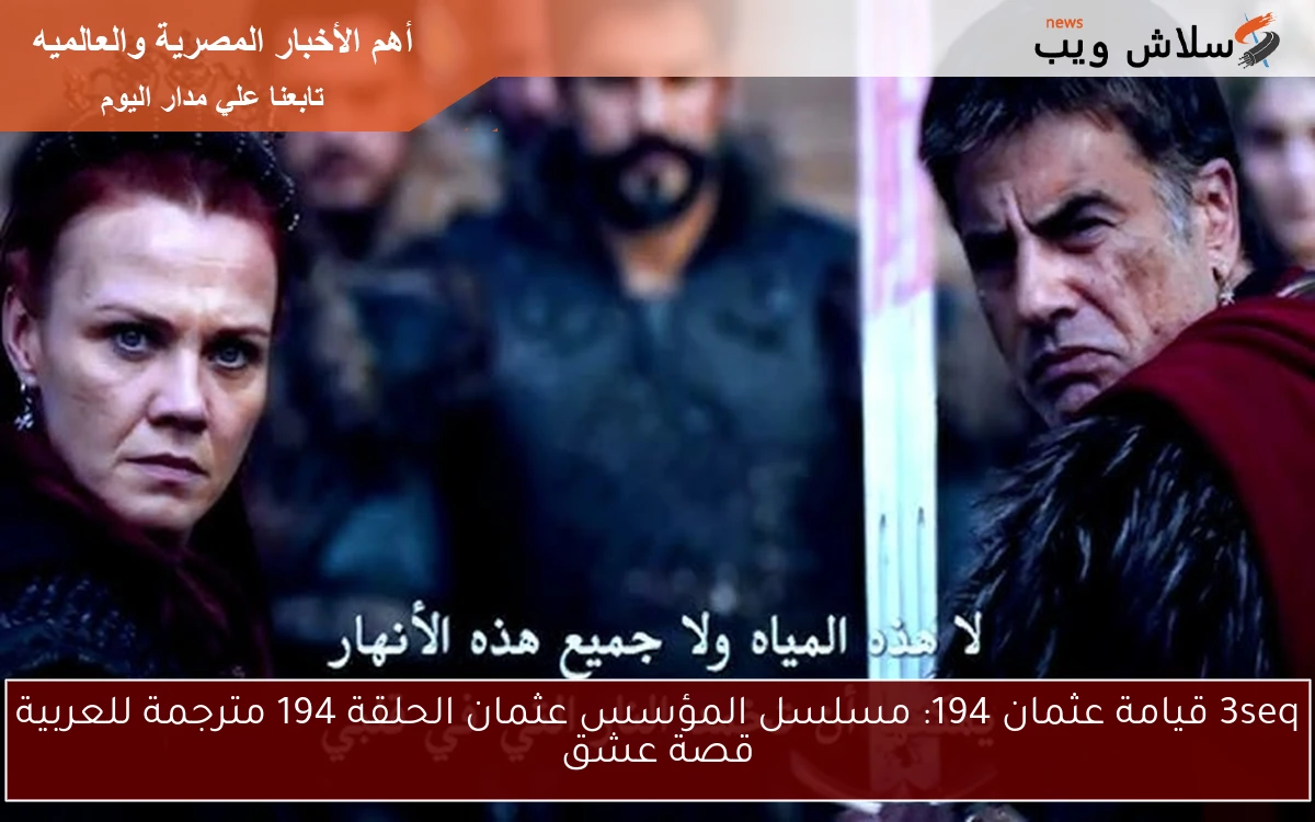3seq قيامة عثمان 194: مسلسل المؤسس عثمان الحلقة 194 مترجمة للعربية قصة عشق 2 3seq قيامة عثمان 194: مسلسل المؤسس عثمان الحلقة 194 مترجمة للعربية قصة عشق