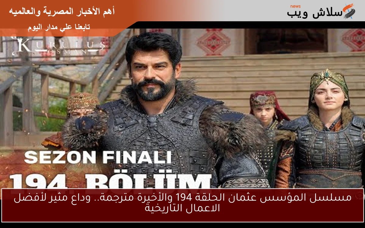 مسلسل المؤسس عثمان الحلقة 194 والأخيرة مترجمة.. وداع مثير لأفضل الاعمال التاريخية 2 مسلسل المؤسس عثمان الحلقة 194 والأخيرة مترجمة.. وداع مثير لأفضل الاعمال التاريخية