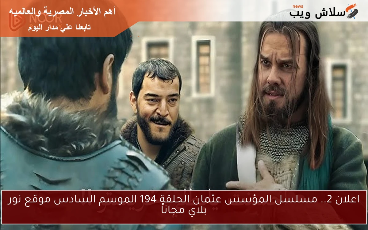 اعلان 2.. مسلسل المؤسس عثمان الحلقة 194 الموسم السادس موقع نور بلاي مجاناً 2 اعلان 2.. مسلسل المؤسس عثمان الحلقة 194 الموسم السادس موقع نور بلاي مجاناً