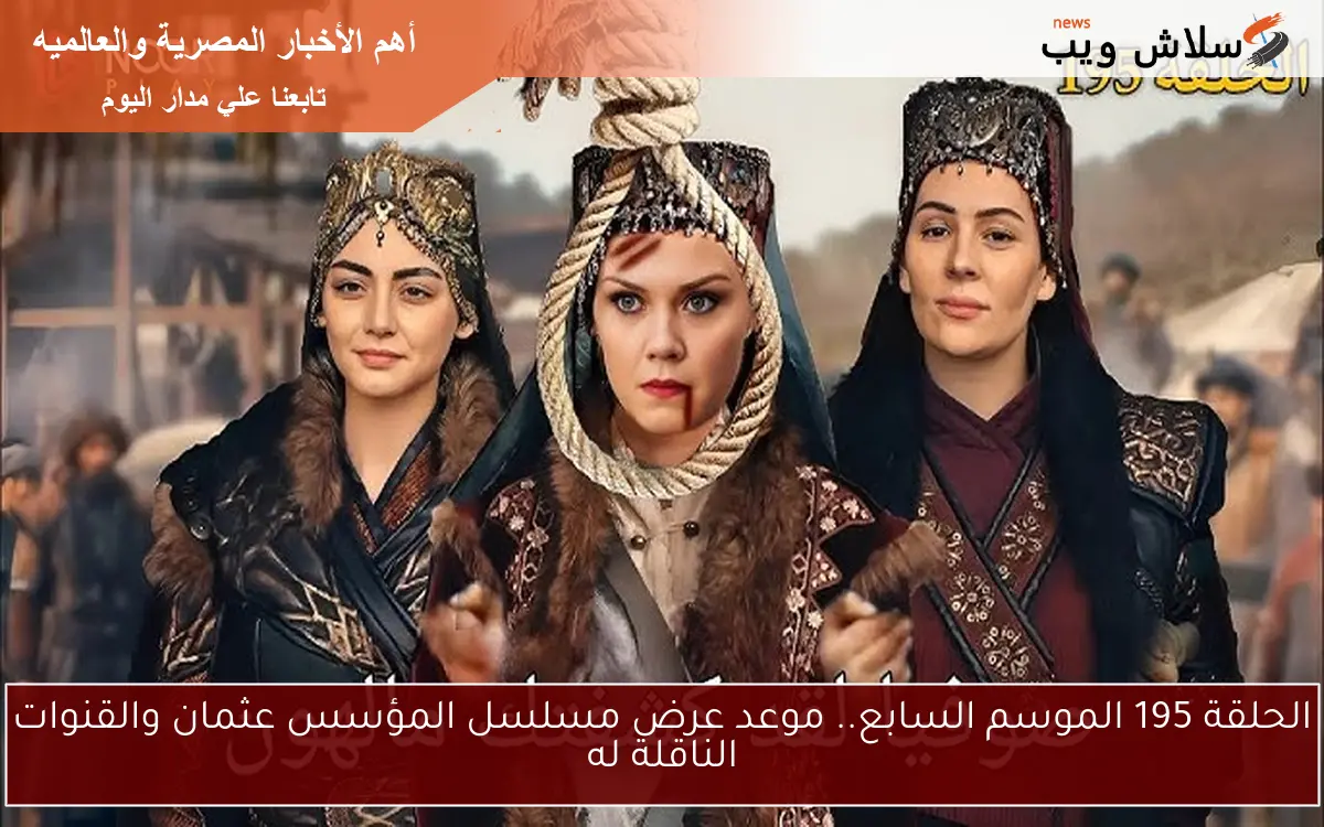 الحلقة 195 الموسم السابع.. موعد عرض مسلسل المؤسس عثمان والقنوات الناقلة له 2 الحلقة 195 الموسم السابع.. موعد عرض مسلسل المؤسس عثمان والقنوات الناقلة له