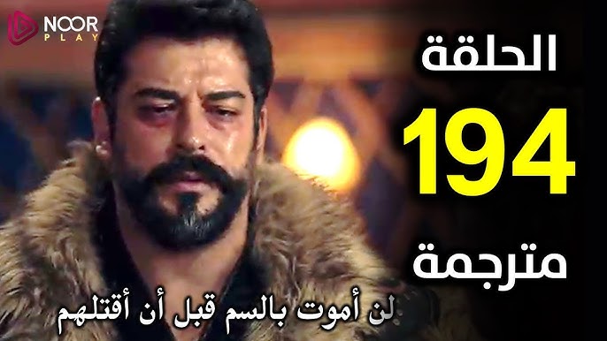 إعلان مسلسل المؤسس عثمان الحلقة 194 الأخيرة مترجمة على قناة الفجر 3 مسلسل المؤسس عثمان الحلقة 194