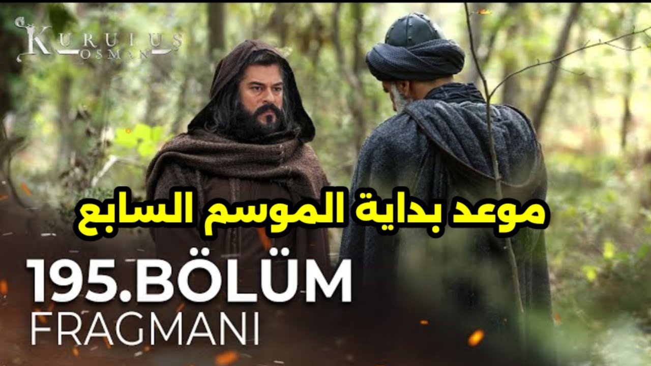 “الحلقة 195” موعد عرض مسلسل المؤسس عثمان الموسم السابع والقنوات الناقلة له