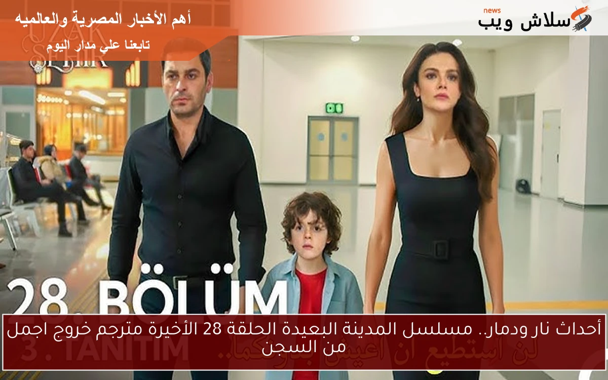 خروج اجمل من السجن.. مسلسل المدينة البعيدة الحلقة 28 الأخيرة مترجم الموسم الأول 2 خروج اجمل من السجن.. مسلسل المدينة البعيدة الحلقة 28 الأخيرة مترجم الموسم الأول