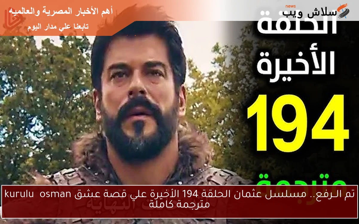 تم الــرفع.. مسلسل عثمان الحلقة 194 الأخيرة علي قصة عشق kuruluş osman مترجمة كاملة 2 تم الــرفع.. مسلسل عثمان الحلقة 194 الأخيرة علي قصة عشق kuruluş osman مترجمة كاملة